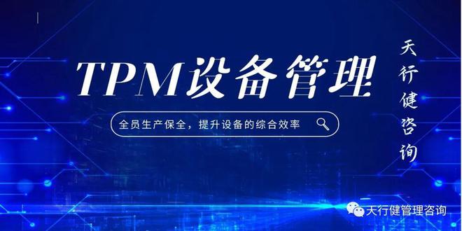 好的TPM企业文化及氛围凯时尊龙人生如何建立良